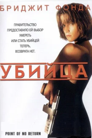 Убийца  онлайн