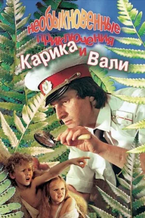 Необыкновенные приключения Карика и Вали 1 сезон онлайн