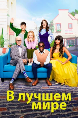 В лучшем мире 1-4 сезон онлайн