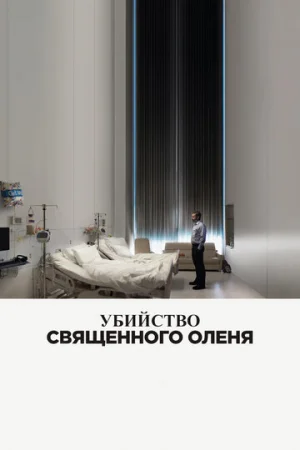 Убийство священного оленя  онлайн