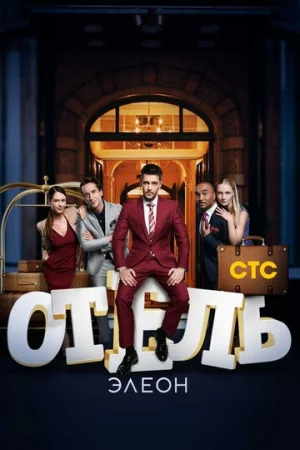 Отель Элеон 1-3 сезон онлайн