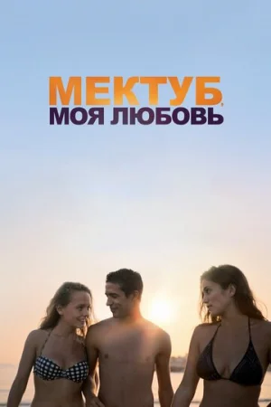 Мектуб, моя любовь  онлайн
