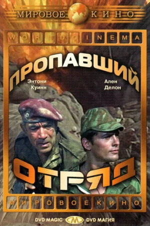 Пропавший отряд  онлайн