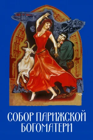 Собор Парижской Богоматери  онлайн