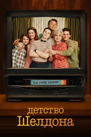 Детство Шелдона 1-7 сезон онлайн