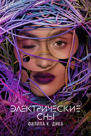 Электрические сны Филипа К. Дика 1 сезон онлайн