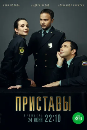 Приставы 1 сезон онлайн