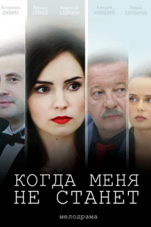 Когда меня не станет 1 сезон онлайн