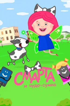 Смарта и чудо-сумка 1-2 сезон онлайн