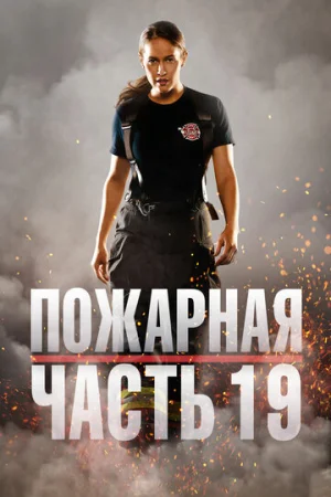 Пожарная часть 19 1-7 сезон онлайн