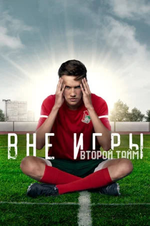 Вне игры 1-2 сезон онлайн