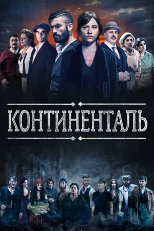 Континенталь 1 сезон онлайн