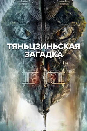 Тяньцзиньская загадка 1-2 сезон онлайн
