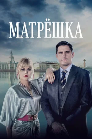 Матрёшка 1 сезон онлайн