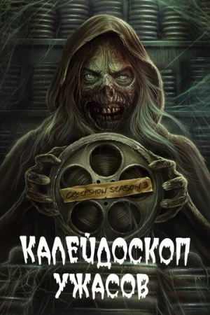 Калейдоскоп ужасов 1-4 сезон онлайн