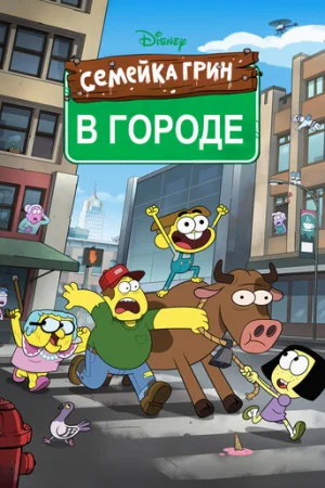 Семейка Грин в городе 1-2 сезон онлайн