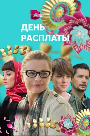 День расплаты 1 сезон онлайн