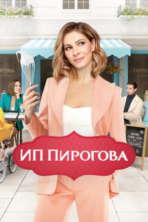 ИП Пирогова 1-5 сезон онлайн