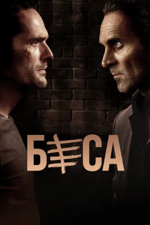Беса 1-2 сезон онлайн