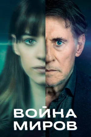 Война миров 1-3 сезон онлайн