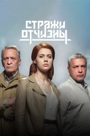 Стражи Отчизны 1-3 сезон онлайн