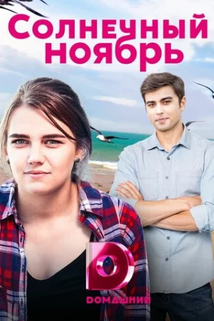 Солнечный ноябрь 1 сезон онлайн
