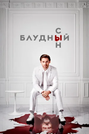 Блудный сын 1-2 сезон онлайн