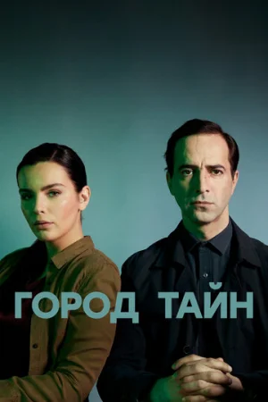Город тайн 1 сезон онлайн