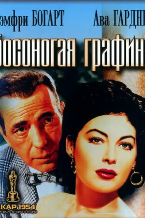 Босоногая графиня  онлайн