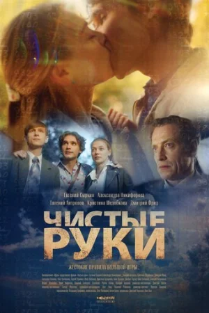 Чистые руки 1 сезон онлайн