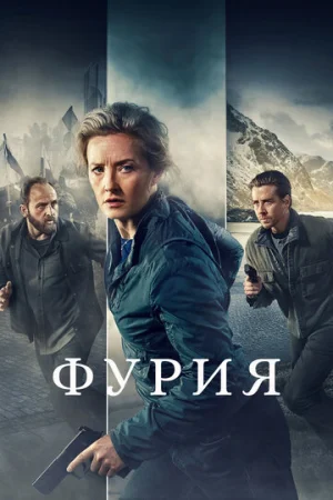 Фурия 1 сезон онлайн