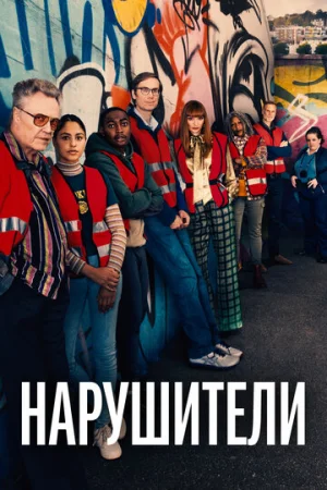 Нарушители 1-3 сезон онлайн