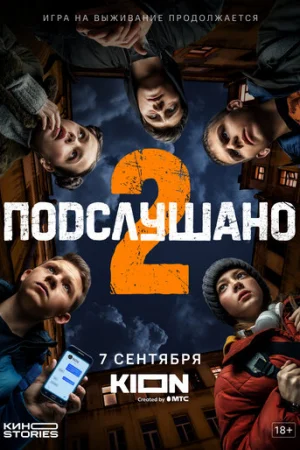 Подслушано 1-2 сезон онлайн