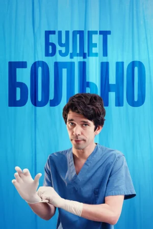 Будет больно 1 сезон онлайн