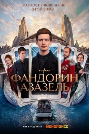 Фандорин. Азазель 1 сезон онлайн