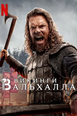 Викинги: Вальхалла 1-3 сезон онлайн