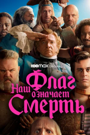 Наш флаг означает Смерть 1-2 сезон онлайн