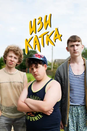 Изи катка 1-2 сезон онлайн