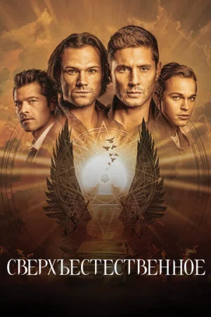 Сверхъестественное 1-15 сезон онлайн