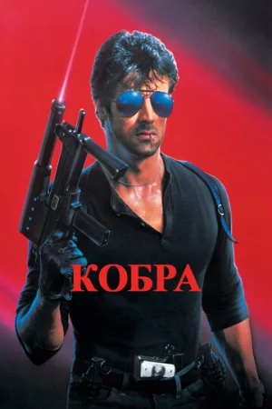 Кобра  онлайн