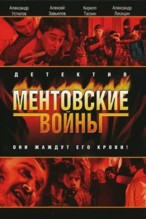 Ментовские войны 1-11 сезон онлайн