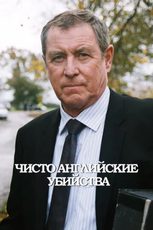 Чисто английские убийства 1-24 сезон онлайн