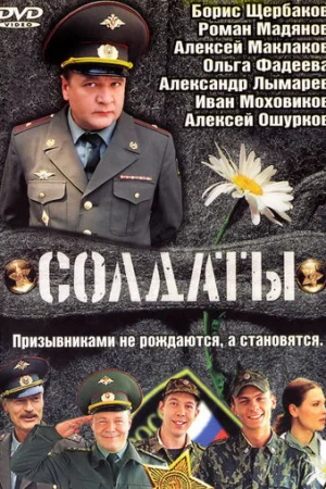 Солдаты 1-17 сезон онлайн