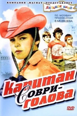 Капитан Соври-голова 1 сезон онлайн
