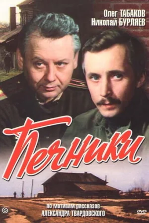 Печники  онлайн