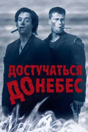 Достучаться до небес  онлайн