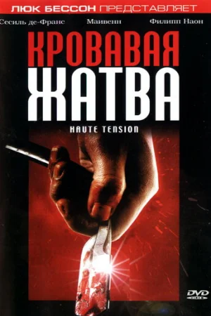Кровавая жатва  онлайн