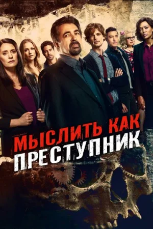 Мыслить как преступник 1-15 сезон онлайн