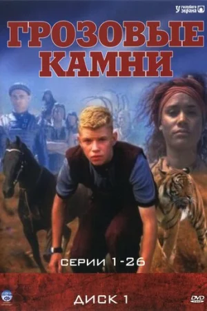 Грозовые камни 1-3 сезон онлайн