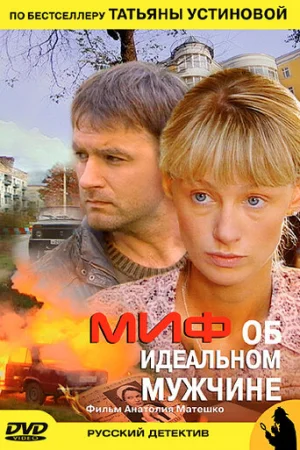 Миф об идеальном мужчине 1 сезон онлайн